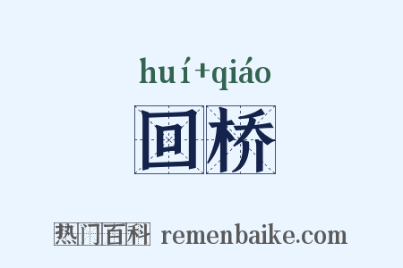 回桥是什么意思的图片